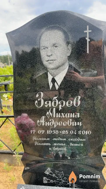 Зябрев Михаил Андреевич