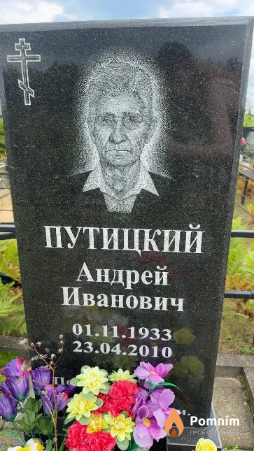 Путицкий Андрей Иванович