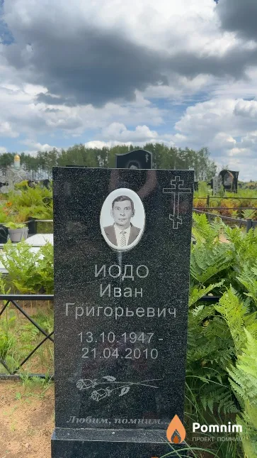 Иодо Иван Григорьевич