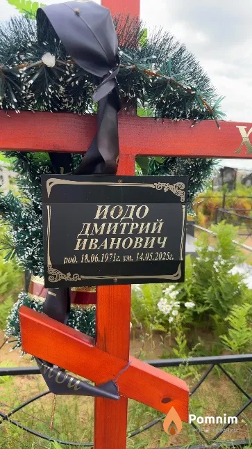 Иодо Дмитрий Иванович