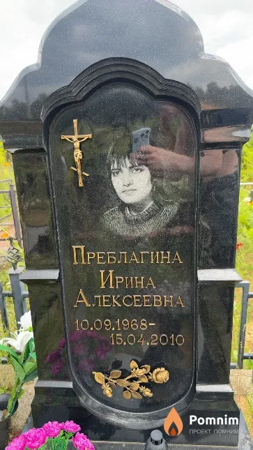 Преблагина Ирина Алексеевна