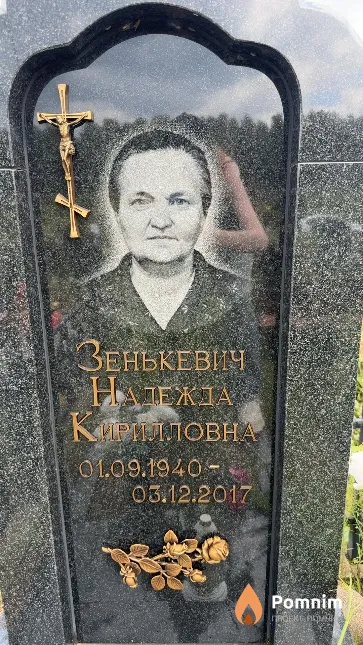 Зенькевич Надежда Кирилловна