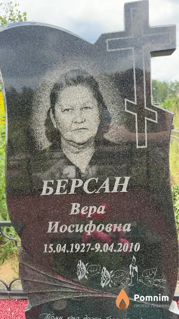 Берсан Bepa Иосифовна