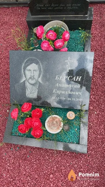 Берсан Анатолий Кириллович