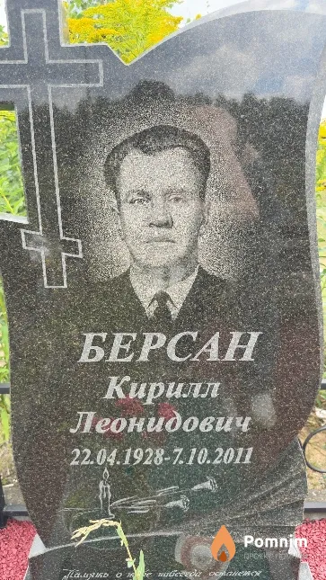 Берсан Кирилл Леонидович