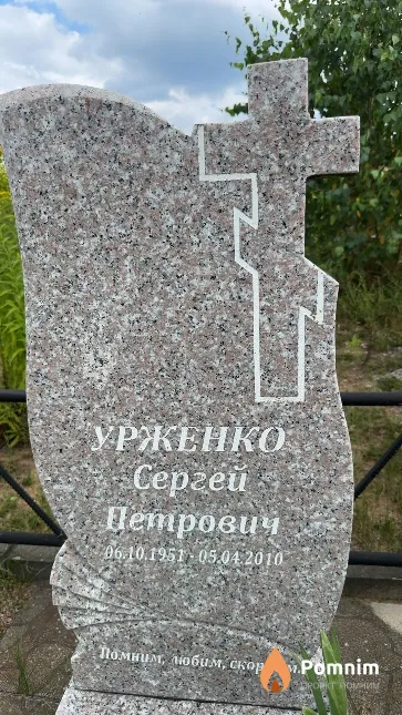 Урженко Сергей Петрович