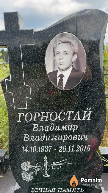 Горностай Владимир Владимирович