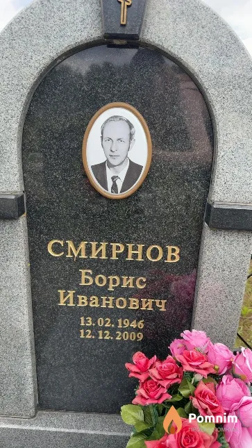 Смирнов Борис Иванович