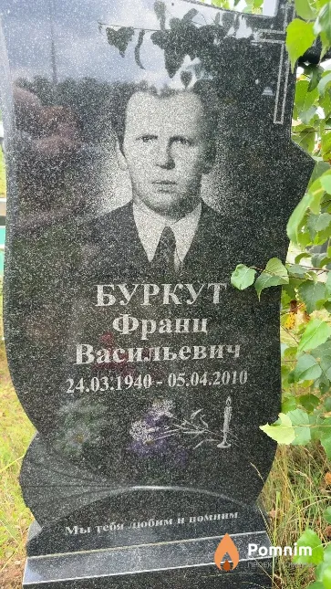 Буркут Франц Васильевич