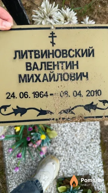 Литвиновский Валентин Михайлович