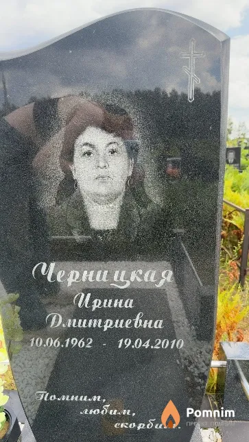 Черницкая Ирина Дмитриевна