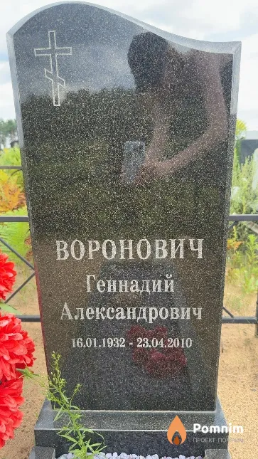 Воронович Геннадий Александрович