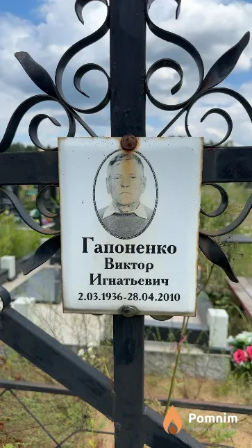 Гапоненко Виктор Игнатьевич