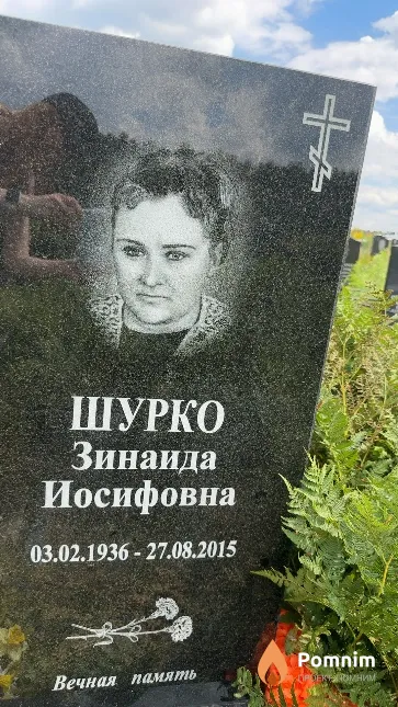 Шурко Зинаида Иосифовна