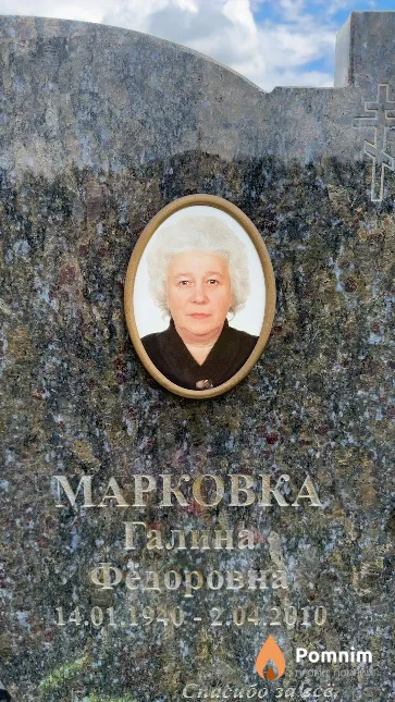 Марковка Галина Федоровна