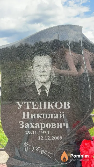 Утенков Николай Захарович