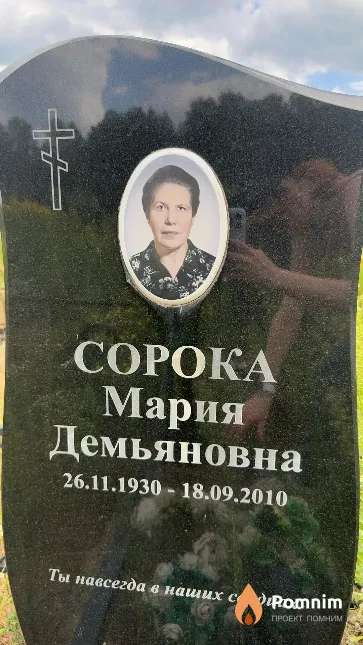 Сорока Мария Демьяновна