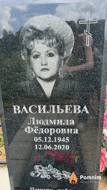 Васильева Людмила Фёдоровна