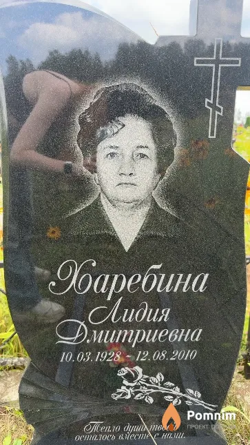 Харебина Лидия Дмитриевна