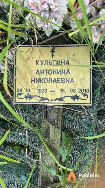 Культина Антонина Николаевна