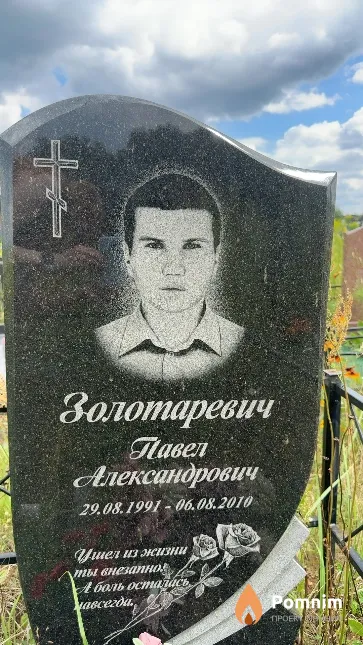 Золотаревич Павел Александрович