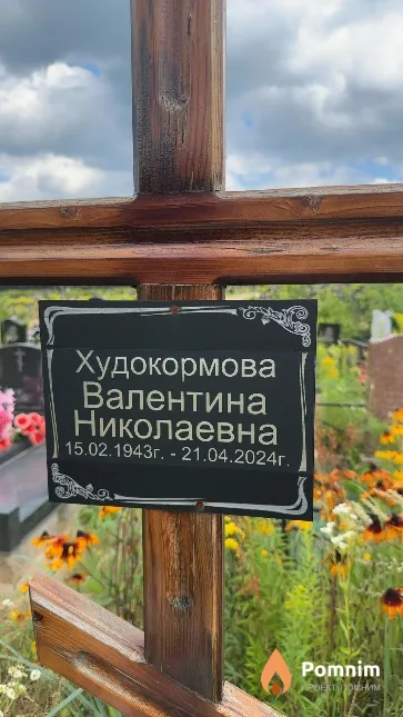 Худокормова Валентина Николаевна
