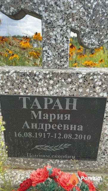 Таран Мария Андреевна