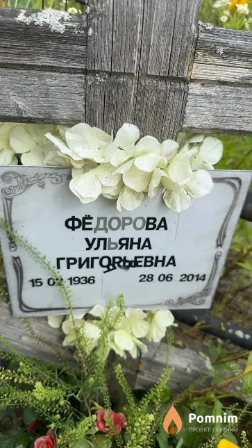 Фёдорова Ульяна Григорьевна
