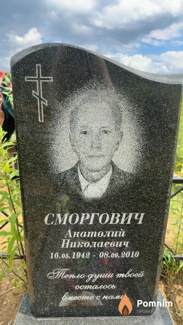 Сморгович Анатолий Николаевич