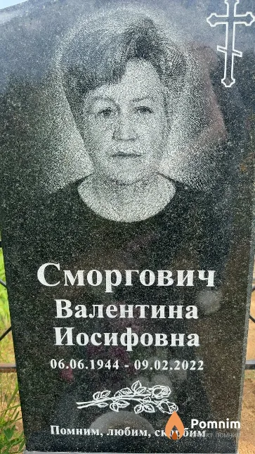 Сморгович Валентина Иосифовна
