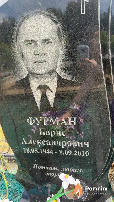 Фурман Борис Александрович