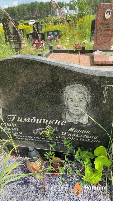 Гимбицкая Мария Яковлевна