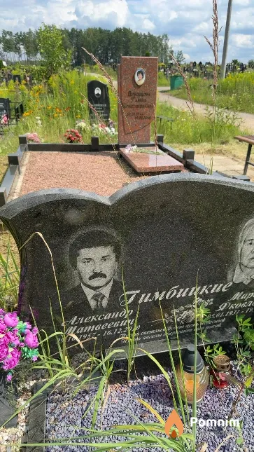 Гимбицкие Александр Матвеевич