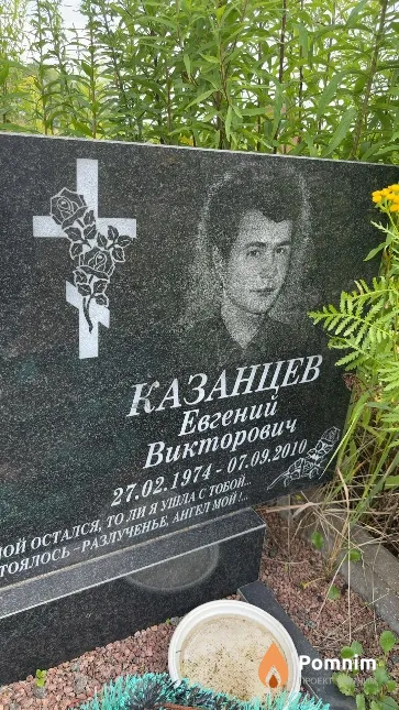 Казанцев Евгений Викторович