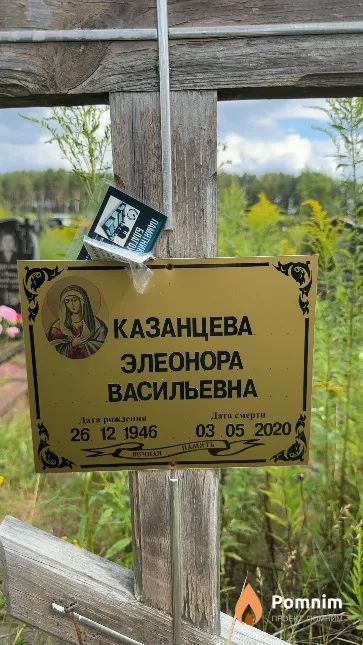Казанцева Элеонора Васильевна
