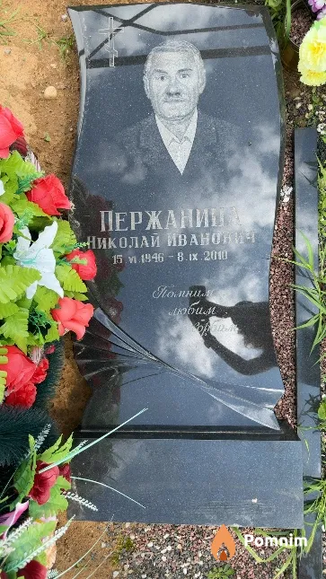 Пержаница Николай Иванович