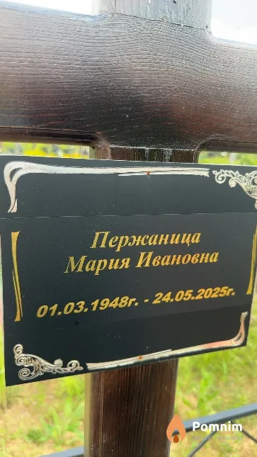 Пержаница Мария Ивановна