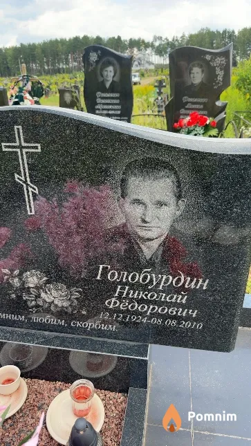 Голобурдин Николай Фёдорович