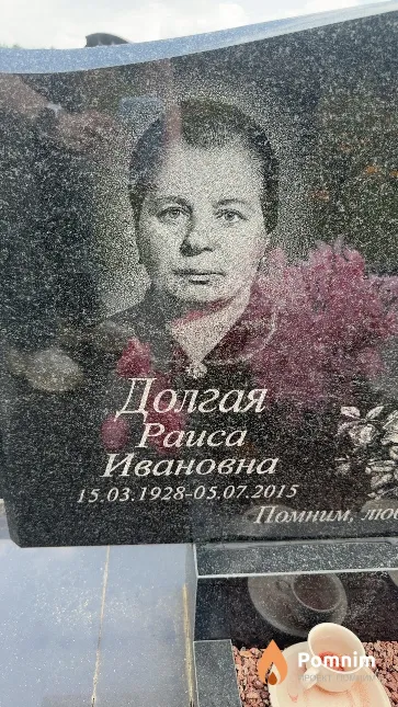 Долгая Раиса Ивановна