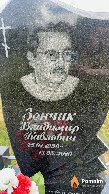 Зенчик Владимир Павлович
