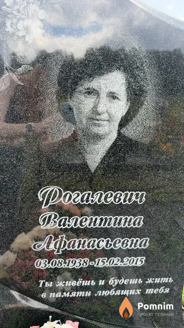 Рогалевич Валентина Афанасьевна