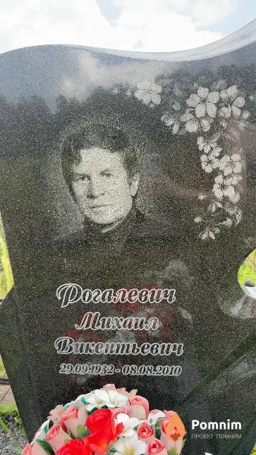 Рогалевич Михаил Викентьевич