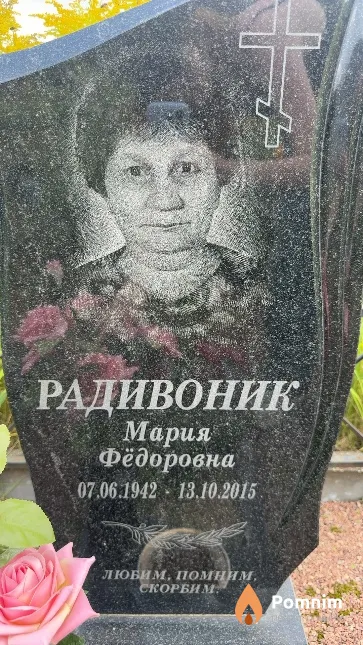 Радивоник Мария Фёдоровна