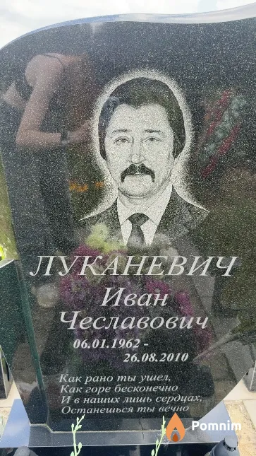 Луканевич Иван Чеславович