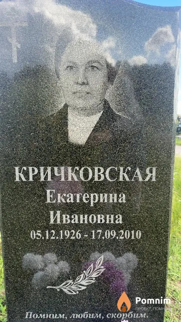 Кричковская Екатерина Ивановна