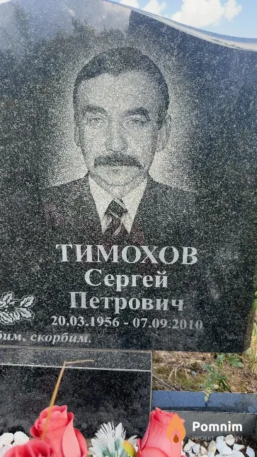 Тимохов Сергей Петрович