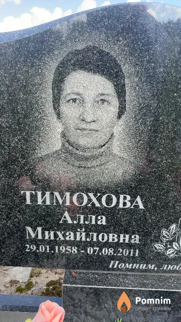 Тимохова Алла Михайловна