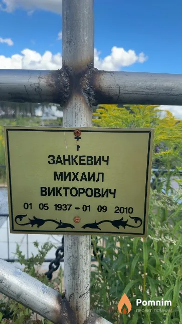 Занкевич Михаил Викторович