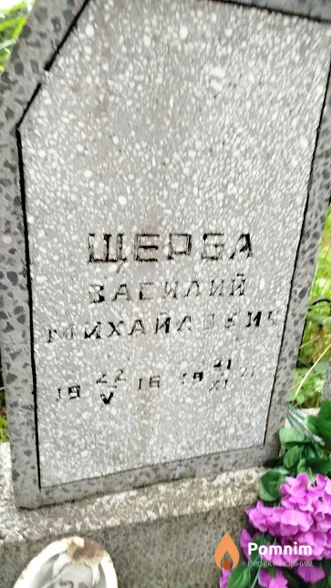 Щерба Василий Михайлович