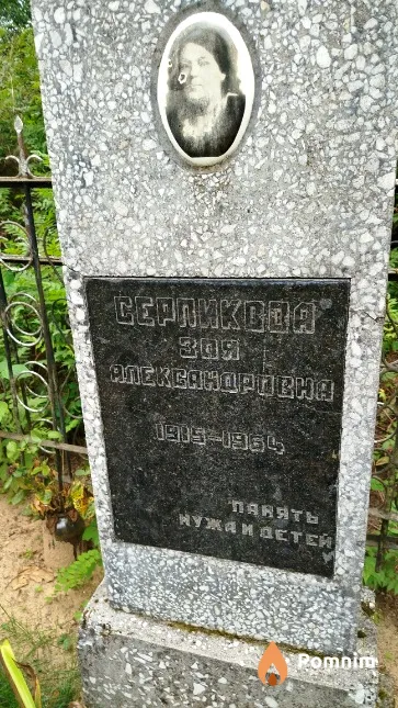 Ceрпикова Зоя Александровна